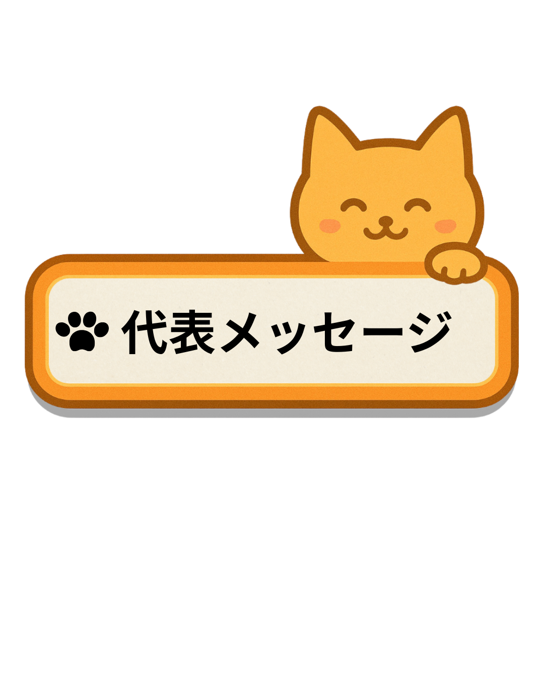 代表メッセージ