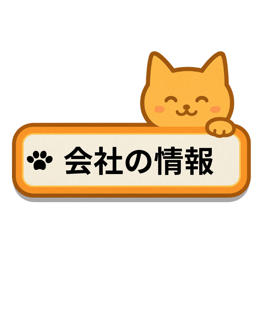 会社の基本情報