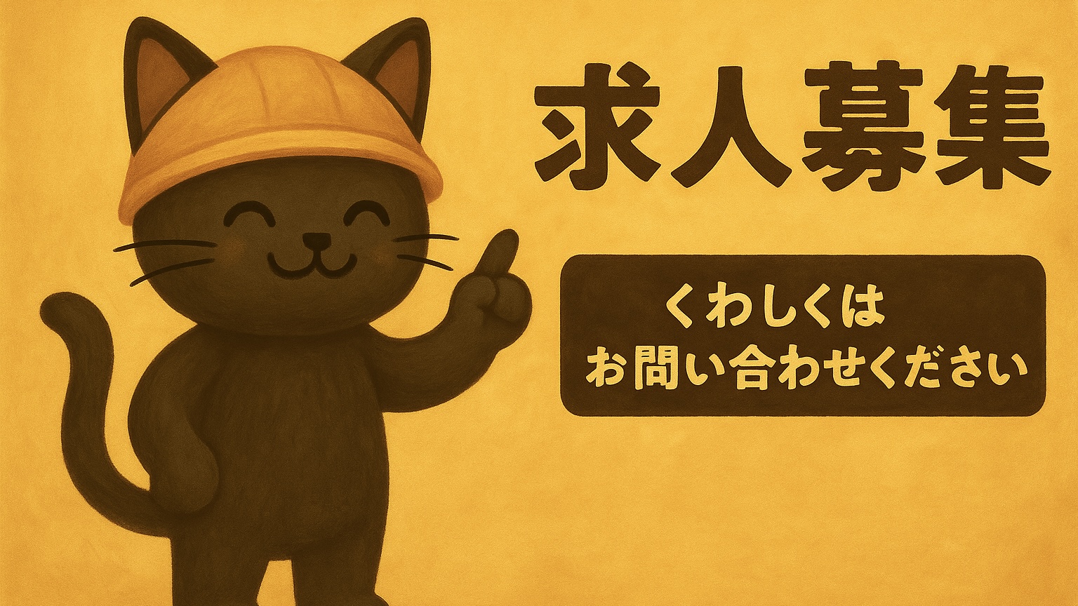 ねこふるの丁寧施工の様子