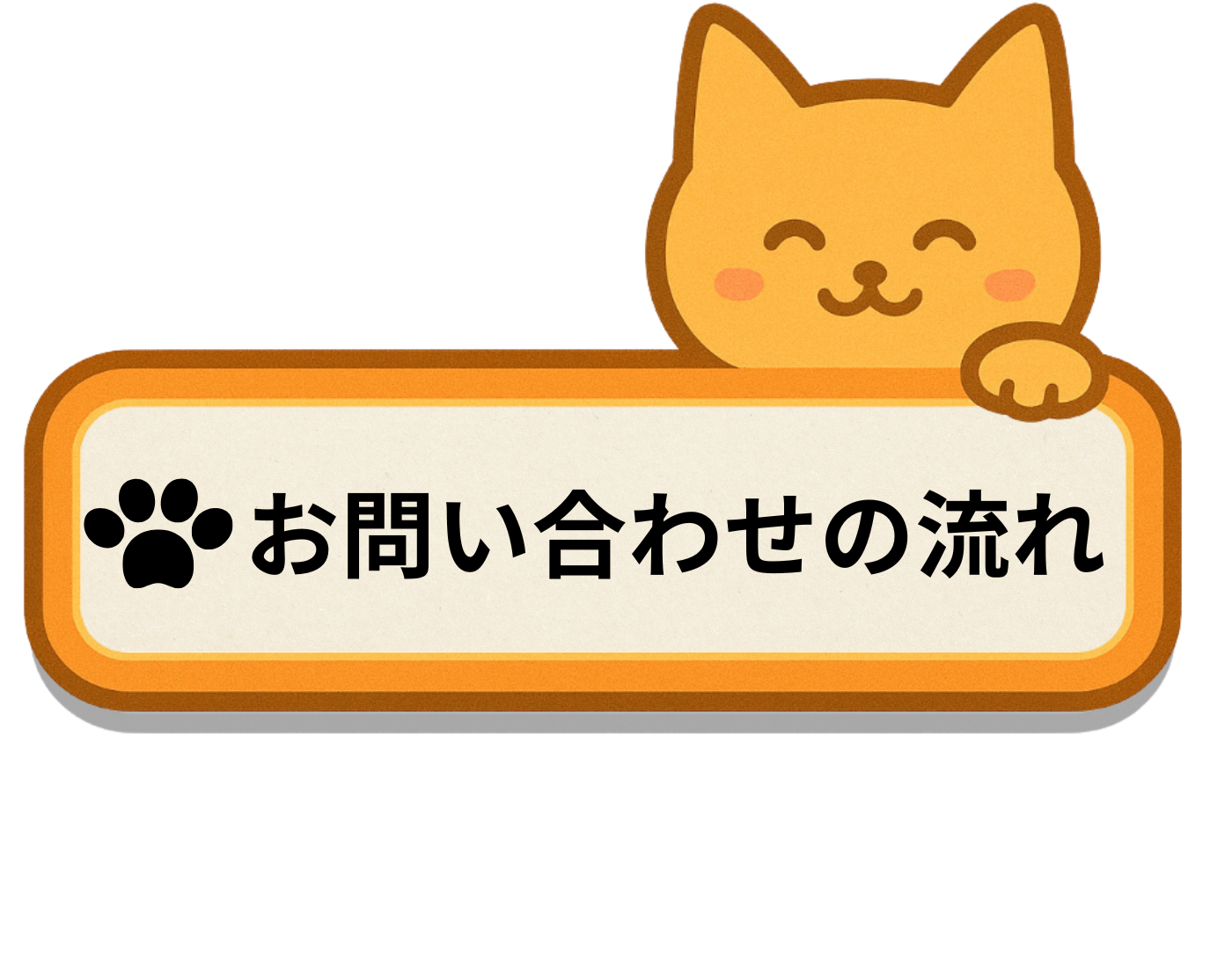お問い合わせの流れ