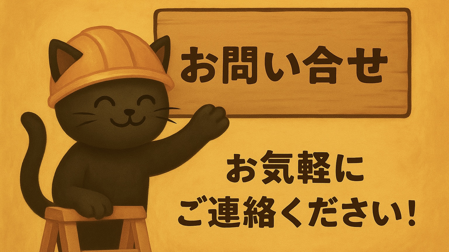 ねこふるの丁寧施工の様子