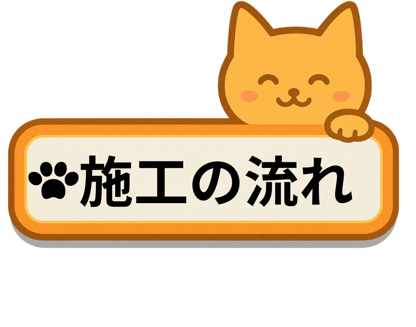 施工の流れ
