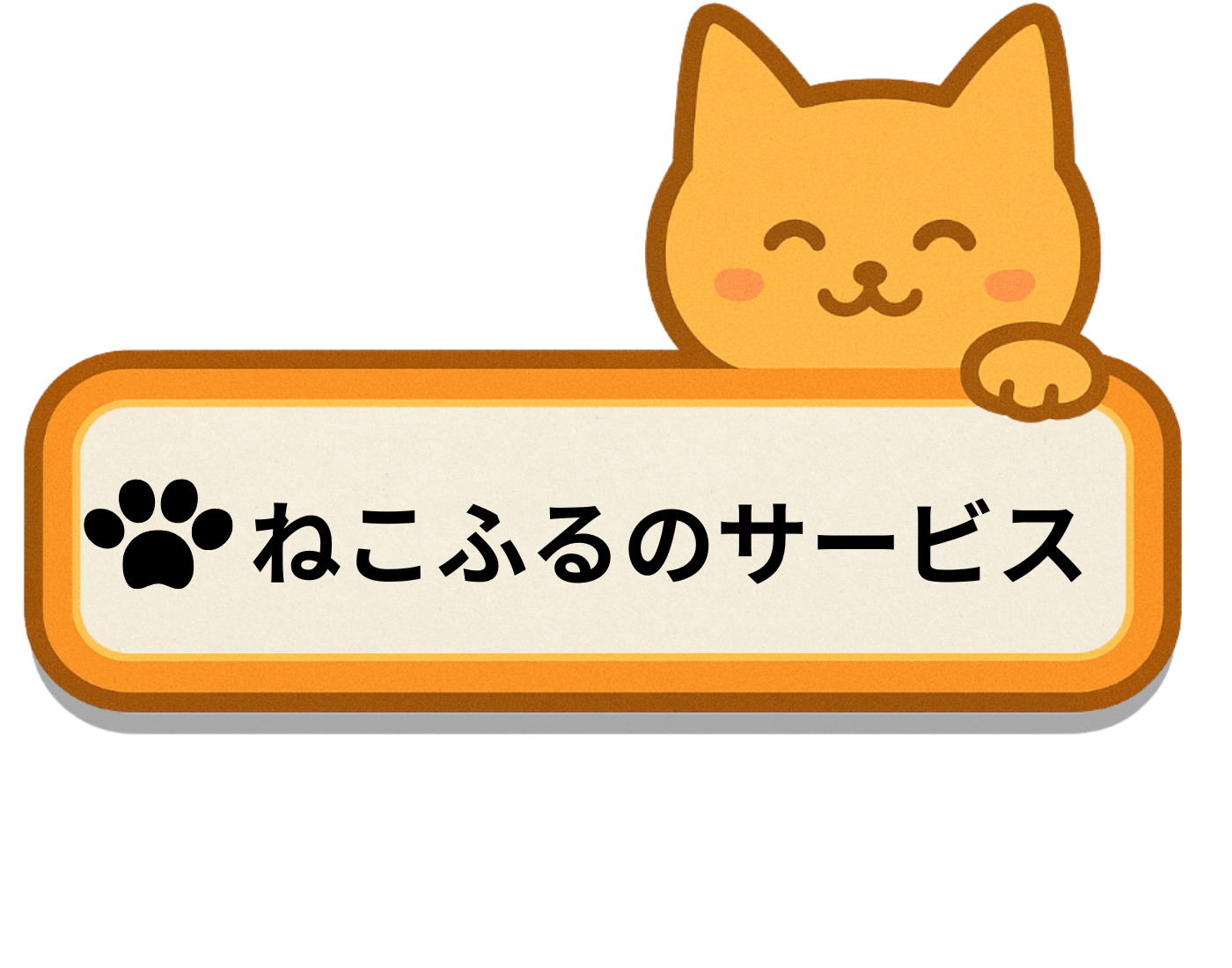 ねこふるのサービス
